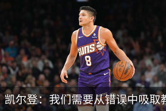 凯尔登：我们需要从错误中吸取教训 但绝不能寄希望于一步登天