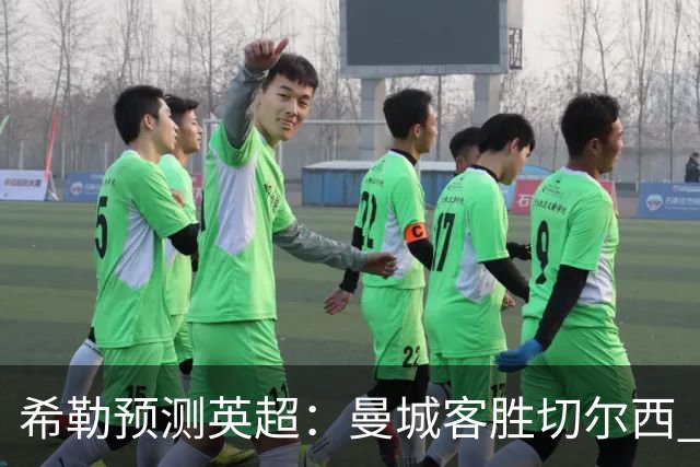 希勒预测英超：曼城客胜切尔西 枪手红军热刺皆胜