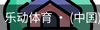 乐动体育 · (中国)官方网站